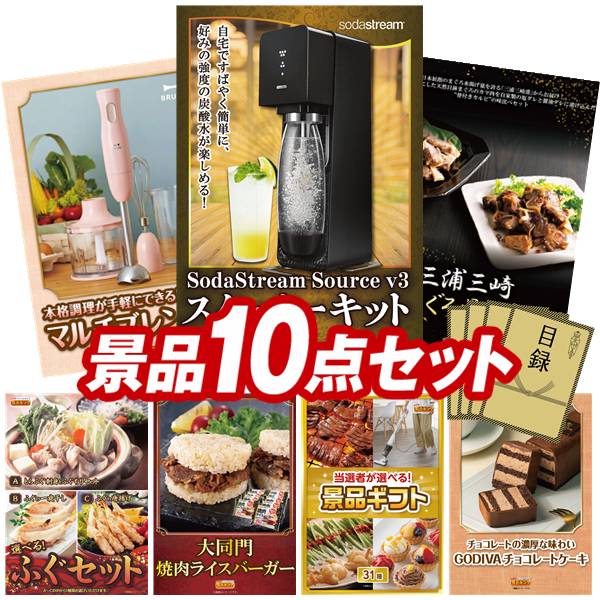 景品 10点セット 特大パネル 豪華目録 ビンゴ 結婚式 披露宴 二次会 忘年会 新年会 ゴルフコンペ 景品セット 【SodaStreamスターターキット、BRUNO マルチスティックブレンダー】 送料無料 特大パネル 豪華目録付き|景品キング