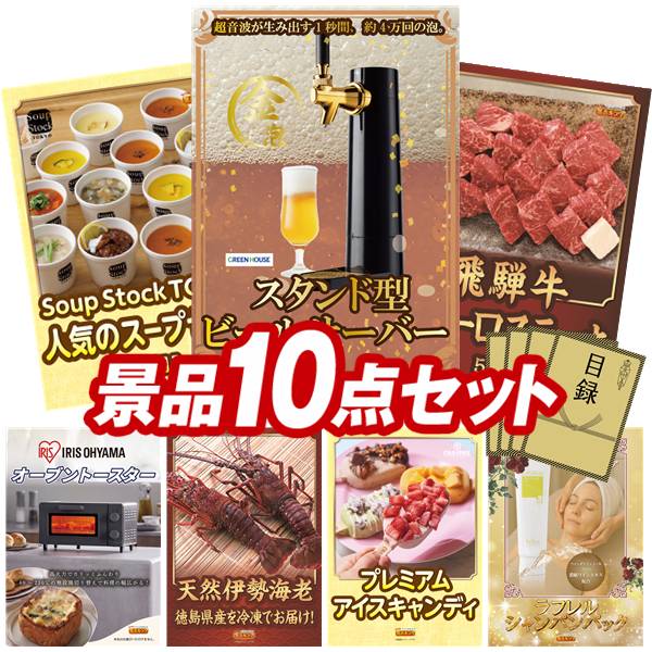 景品 10点セット 特大パネル 豪華目録 ビンゴ 結婚式 披露宴 二次会 忘年会 新年会 ゴルフコンペ 景品セット 【グリーンハウス スタンド型ビールサーバー、Soup Stock TOKYO 人気のスープセット14食】 送料無料 特大パネル 豪華目録付き|景品キング