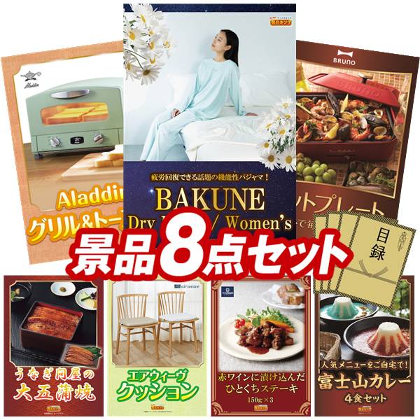 景品 8点セット 特大パネル 豪華目録 ビンゴ 結婚式 披露宴 二次会 忘年会 新年会 ゴルフコンペ 景品セット 【BAKUNE Dry Men's / Women's、Aladdin　グリル&トースター】 送料無料 特大パネル 豪華目録付き｜景品キング