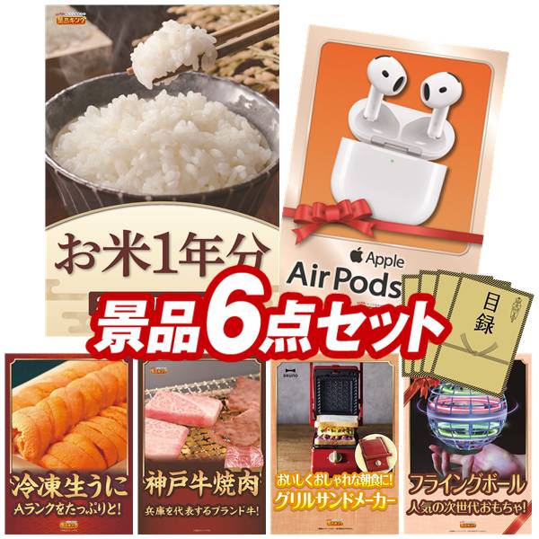 景品 6点セット 特大パネル 豪華目録 ビンゴ 結婚式 披露宴 二次会 忘年会 新年会 ゴルフコンペ 景品セット 【お米1年分(2kg×12回)、AirPods 4】 送料無料 特大パネル 豪華目録付き|景品キング