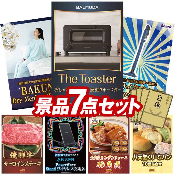 景品 7点セット 特大パネル 豪華目録 ビンゴ 結婚式 披露宴 二次会 忘年会 新年会 ゴルフコンペ 景品セット 【BALMUDA オーブントースター、BAKUNE Dry Men's / Women's】 送料無料 特大パネル 豪華目録付き|景品キング