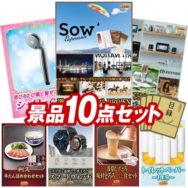 景品 10点セット 特大パネル 豪華目録 ビンゴ 結婚式 披露宴 二次会 忘年会 新年会 ゴルフコンペ 景品セット 【選べる体験ギフトBROWN、ReFaシャワーヘッド】 送料無料 特大パネル 豪華目録付き|景品キング