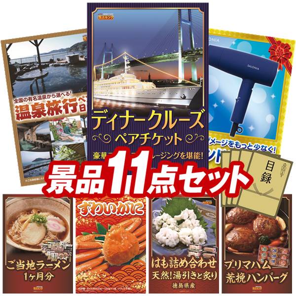 景品 11点セット 特大パネル 豪華目録 ビンゴ 結婚式 披露宴 二次会 忘年会 新年会 ゴルフコンペ 景品セット 【豪華ディナークルーズ ペアチケット、選べるペア日帰り入浴+食事付きプラン】 送料無料 特大パネル 豪華目録付き|景品キング