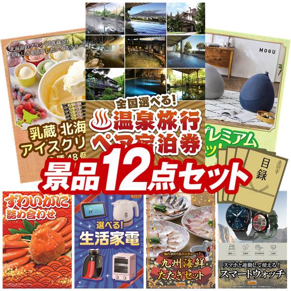 景品 12点セット 特大パネル 豪華目録 ビンゴ 結婚式 披露宴 二次会 忘年会 新年会 ゴルフコンペ 景品セット 【全国各地から温泉旅行も選べるペア宿泊券、乳蔵 北海道アイスクリーム8種48個】 送料無料 特大パネル 豪華目録付き｜景品キング