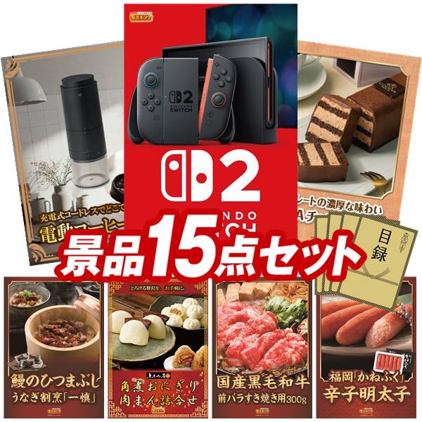 景品 15点セット 特大パネル 豪華目録 ビンゴ 結婚式 披露宴 二次会 忘年会 新年会 ゴルフコンペ 景品セット 【Nintendo Switch 2、プラスマイナスゼロ 電動コーヒーミル】 送料無料 特大パネル 豪華目録付き｜景品キング