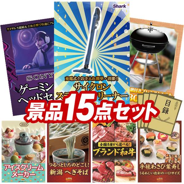 景品 15点セット 特大パネル 豪華目録 ビンゴ 結婚式 披露宴 二次会 忘年会 新年会 ゴルフコンペ 景品セット 【シャーク 充電式 サイクロンスティッククリーナー、SONY ゲーミングヘッドセット】 送料無料 特大パネル 豪華目録付き|景品キング