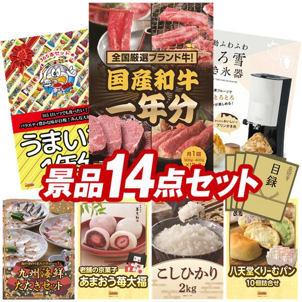 景品 14点セット 特大パネル 豪華目録 ビンゴ 結婚式 披露宴 二次会 忘年会 新年会 ゴルフコンペ 景品セット 【全国ブランド和牛1年分(毎月300~400g×12回)、うまい棒1年分(365本)】 送料無料 特大パネル 豪華目録付き|景品キング