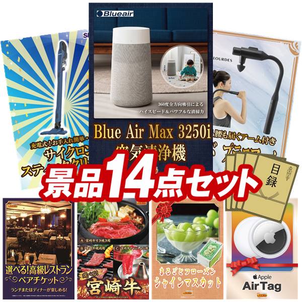景品 14点セット 特大パネル 豪華目録 ビンゴ 結婚式 披露宴 二次会 忘年会 新年会 ゴルフコンペ 景品セット 【BLUEAIR BLUE MAX 空気清浄機、シャーク 充電式 サイクロンスティッククリーナー】 送料無料 特大パネル 豪華目録付き｜景品キング