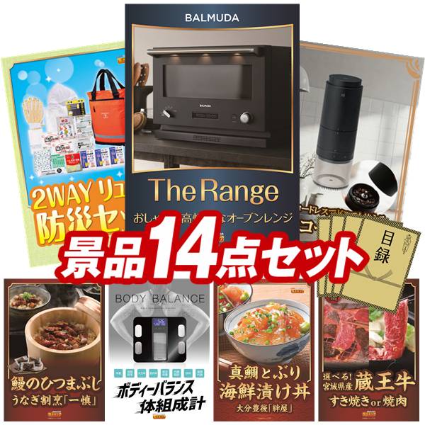 景品 14点セット 特大パネル 豪華目録 ビンゴ 結婚式 披露宴 二次会 忘年会 新年会 ゴルフコンペ 景品セット 【BALMUDA The Range、ネスカフェ バリスタ】 送料無料 特大パネル 豪華目録付き｜景品キング