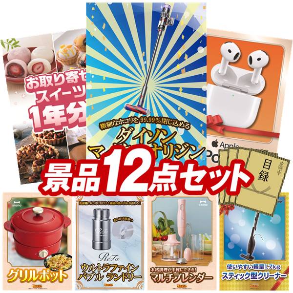 景品 12点セット 特大パネル 豪華目録 ビンゴ 結婚式 披露宴 二次会 忘年会 新年会 ゴルフコンペ 景品セット 【SV33 ダイソン マイクロオリジン、全国お取り寄せスイーツ1年分(毎月1回&times;12）】 送料無料 特大パネル 豪華目録付き｜景品キング