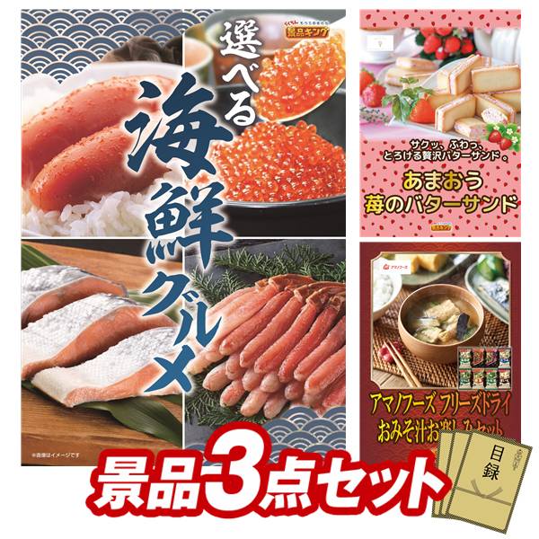 景品 3点セット 特大パネル 豪華目録 ビンゴ 結婚式 披露宴 二次会 忘年会 新年会 ゴルフコンペ 景品セット 【選べる海鮮グルメ、苺のワルツ あまおう苺のバターサンド】 送料無料 特大パネル 豪華目録付き|景品キング