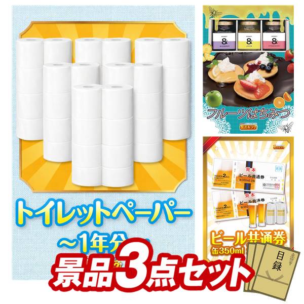 景品 3点セット 特大パネル 豪華目録 ビンゴ 結婚式 披露宴 二次会 忘年会 新年会 ゴルフコンペ 景品セット 【トイレットペーパー1年分、フルーツはちみつ】 送料無料 特大パネル 豪華目録付き|景品キング