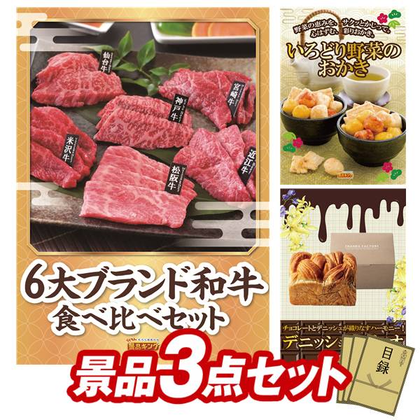 景品 3点セット 特大パネル 豪華目録 ビンゴ 結婚式 披露宴 二次会 忘年会 新年会 ゴルフコンペ 景品セット 【6大ブランド和牛食べ比べセット、デニッシュ・デュオ】 送料無料 特大パネル 豪華目録付き|景品キング