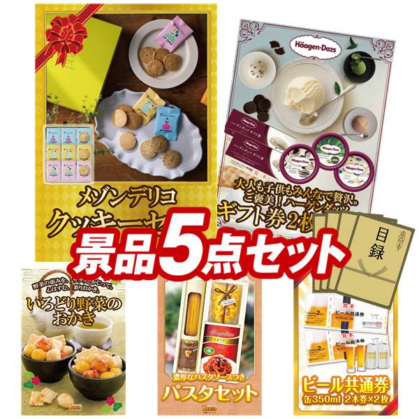 景品 5点セット 特大パネル 豪華目録 ビンゴ 結婚式 披露宴 二次会 忘年会 新年会 ゴルフコンペ 景品セット 【メゾンデリコ クッキーセット、ハーゲンダッツギフト券2枚セット】 送料無料 特大パネル 豪華目録付き｜景品キング