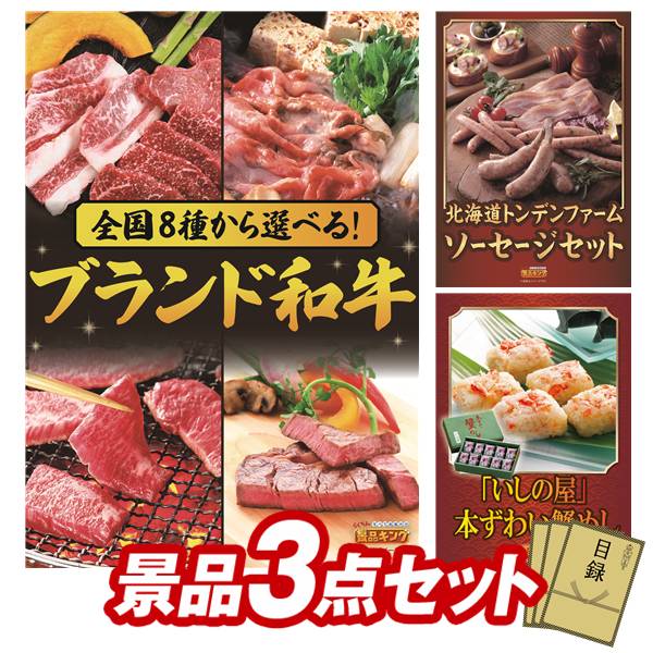 景品 3点セット 特大パネル 豪華目録 ビンゴ 結婚式 披露宴 二次会 忘年会 新年会 ゴルフコンペ 景品セット 【選べる！全国ブランド和牛、北海道トンデンファームソーセージセット】 送料無料 特大パネル 豪華目録付き｜景品キング