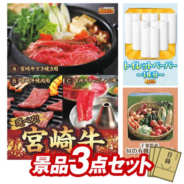 景品 3点セット 特大パネル 豪華目録 ビンゴ 結婚式 披露宴 二次会 忘年会 新年会 ゴルフコンペ 景品セット 【選べる一品 宮崎牛、トイレットペーパー1年分】 送料無料 特大パネル 豪華目録付き｜景品キング