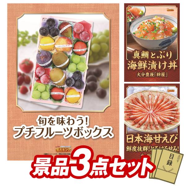 景品 3点セット 特大パネル 豪華目録 ビンゴ 結婚式 披露宴 二次会 忘年会 新年会 ゴルフコンペ 景品セット 【旬を味わうプチフルーツボックス、大分　真鯛とぶりの海鮮漬丼】 送料無料 特大パネル 豪華目録付き｜景品キング