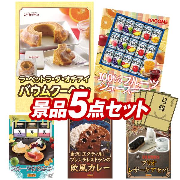 景品 5点セット 特大パネル 豪華目録 ビンゴ 結婚式 披露宴 二次会 忘年会 新年会 ゴルフコンペ 景品セット 【「ラ・ベットラ・ダ・オチアイ」バームクーヘン、カゴメ100％フルーツジュースギフト】 送料無料 特大パネル 豪華目録付き｜景品キング