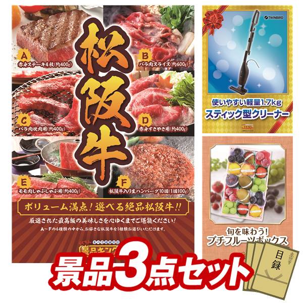 景品 3点セット 特大パネル 豪華目録 ビンゴ 結婚式 披露宴 二次会 忘年会 新年会 ゴルフコンペ 景品セット 【選べる一品景品【松阪牛】、ツインバード サイクロンスティック型クリーナー】 送料無料 特大パネル 豪華目録付き｜景品キング