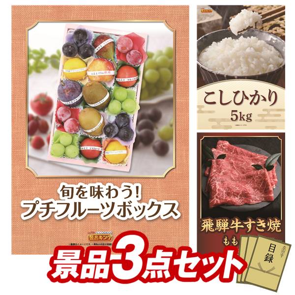 ランキング受賞★ 景品 3点セット 特大パネル 豪華目録 ビンゴ 結婚式 披露宴 二次会 忘年会 新年会 ゴルフコンペ 景品セット 【旬を味わうプチフルーツボックス、コシヒカリ5kg】 送料無料 特大パネル 豪華目録付き|景品キング