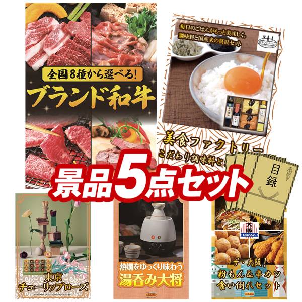 景品 5点セット 特大パネル 豪華目録 ビンゴ 結婚式 披露宴 二次会 忘年会 新年会 ゴルフコンペ 景品セット 【選べる!全国ブランド和牛、美食ファクトリー こだわり調味料とお米ギフト】 送料無料 特大パネル 豪華目録付き|景品キング