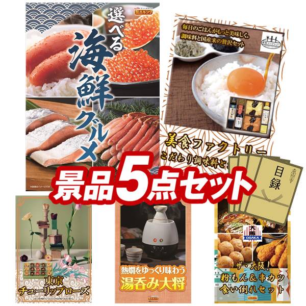 景品 5点セット 特大パネル 豪華目録 ビンゴ 結婚式 披露宴 二次会 忘年会 新年会 ゴルフコンペ 景品セット 【選べる海鮮グルメ、美食ファクトリー こだわり調味料とお米ギフト】 送料無料 特大パネル 豪華目録付き|景品キング
