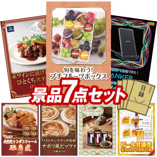 景品 7点セット 特大パネル 豪華目録 ビンゴ 結婚式 披露宴 二次会 忘年会 新年会 ゴルフコンペ 景品セット 【旬を味わうプチフルーツボックス、肉バル 神戸バルティロ 赤ワインに漬け込んだ ひとくちステーキ150ｇ&times;3】 送料無料 特大パネル 豪華目録付き｜景品キング
