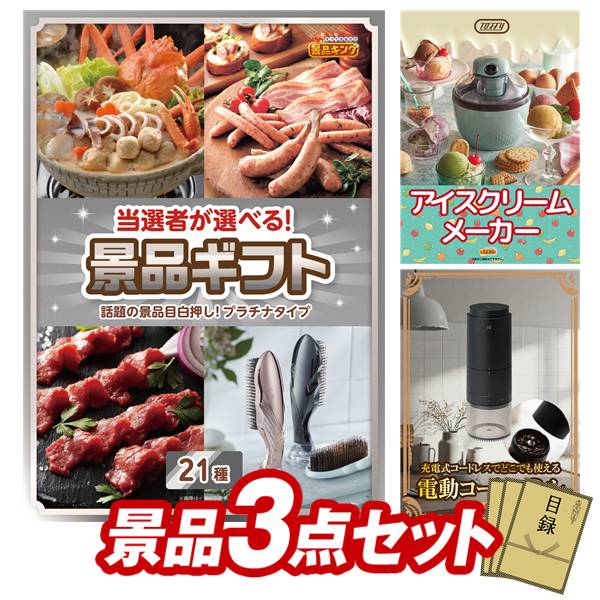 景品 3点セット 特大パネル 豪華目録 ビンゴ 結婚式 披露宴 二次会 忘年会 新年会 ゴルフコンペ 景品セット 【当選者が選べる景品ギフト【プラチナ】、Toffy アイスクリームメーカー】 送料無料 特大パネル 豪華目録付き|景品キング
