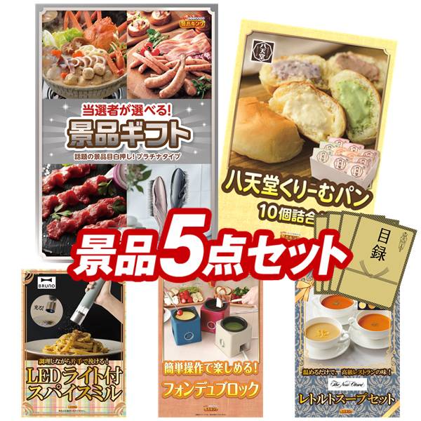 景品 5点セット 特大パネル 豪華目録 ビンゴ 結婚式 披露宴 二次会 忘年会 新年会 ゴルフコンペ 景品セット 【当選者が選べる景品ギフト【プラチナ】、八天堂くりーむパン10個詰合せ】 送料無料 特大パネル 豪華目録付き|景品キング