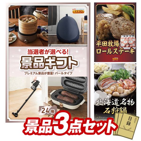 景品 3点セット 特大パネル 豪華目録 ビンゴ 結婚式 披露宴 二次会 忘年会 新年会 ゴルフコンペ 景品セット 【当選者が選べる景品ギフト【パール】、平田牧場日本の米育ちロールステーキ ギフト】 送料無料 特大パネル 豪華目録付き｜景品キング