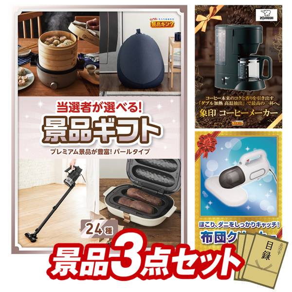 景品 3点セット 特大パネル 豪華目録 ビンゴ 結婚式 披露宴 二次会 忘年会 新年会 ゴルフコンペ 景品セット 【当選者が選べる景品ギフト【パール】、象印 コーヒーメーカー】 送料無料 特大パネル 豪華目録付き｜景品キング