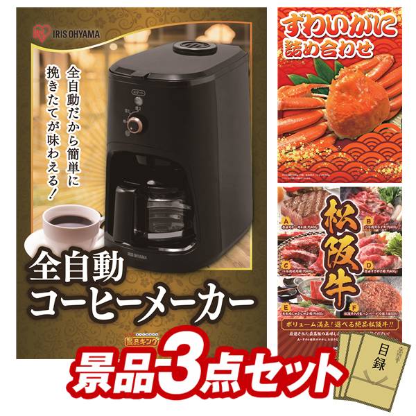 景品 3点セット 特大パネル 豪華目録 ビンゴ 結婚式 披露宴 二次会 忘年会 新年会 ゴルフコンペ 景品セット 【全自動コーヒーメーカー、ずわいがに詰め合わせ】 送料無料 特大パネル 豪華目録付き
