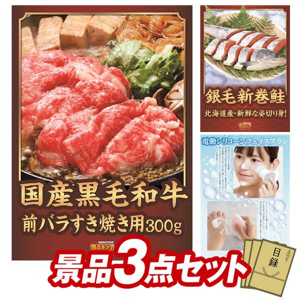 景品 3点セット 特大パネル 豪華目録 ビンゴ 結婚式 披露宴 二次会 忘年会 新年会 ゴルフコンペ 景品セット 【国産黒毛和牛前バラすき焼き用300g、BRUNO LEDライト付スパイスミル】 送料無料 特大パネル 豪華目録付き