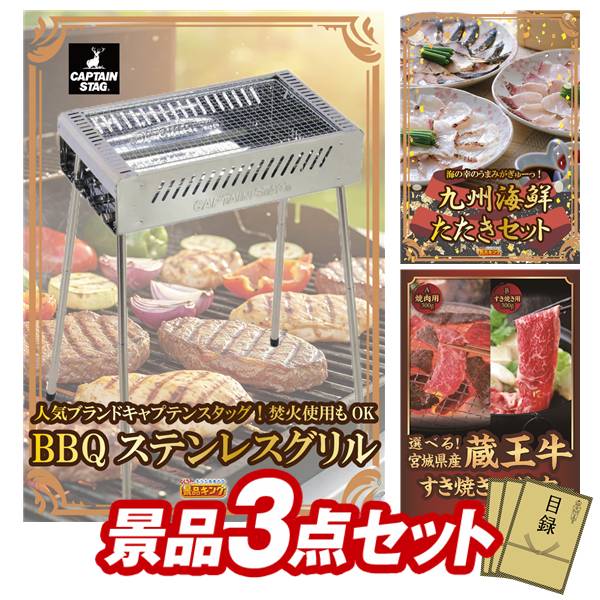 景品 3点セット 特大パネル 豪華目録 ビンゴ 結婚式 披露宴 二次会 忘年会 新年会 ゴルフコンペ 景品セット 【キャプテンスタッグ BBQステンレスグリル、九州海鮮たたきセット】 送料無料 特大パネル 豪華目録付き｜景品キング