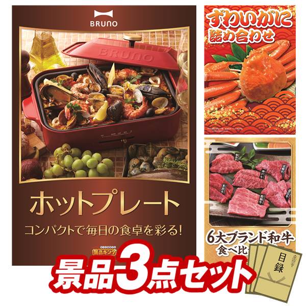 景品 3点セット 特大パネル 豪華目録 ビンゴ 結婚式 披露宴 二次会 忘年会 新年会 ゴルフコンペ 景品セット 【BRUNO コンパクトホットプレート、ずわいがに詰め合わせ】 送料無料 特大パネル 豪華目録付き