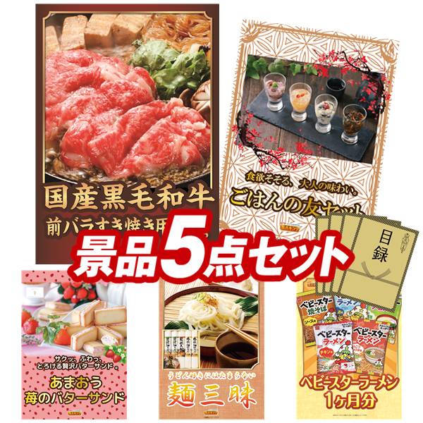 景品 5点セット 特大パネル 豪華目録 ビンゴ 結婚式 披露宴 二次会 忘年会 新年会 ゴルフコンペ 景品セット 【国産黒毛和牛前バラすき焼き用300g、ごはんの友セット】 送料無料 特大パネル 豪華目録付き｜景品キング