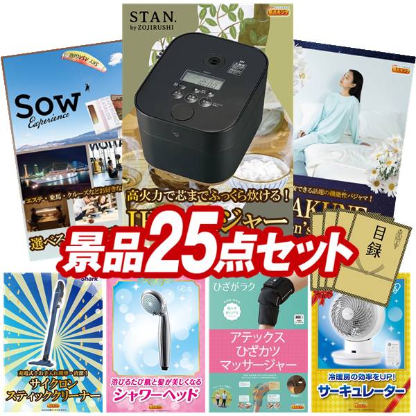 景品 25点セット 特大パネル 豪華目録 ビンゴ 結婚式 披露宴 二次会 忘年会 新年会 ゴルフコンペ 景品セット 【選べる体験ギフトBROWN、象印STAN. 炊飯ジャー】 送料無料 特大パネル 豪華目録付き