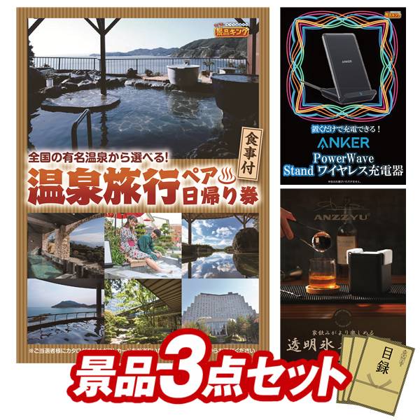 景品 3点セット 特大パネル 豪華目録 ビンゴ 結婚式 披露宴 二次会 忘年会 新年会 ゴルフコンペ 景品セット 【選べるペア日帰り入浴+食事付きプラン、Anker PowerWave Stand ワイヤレス充電器】 送料無料 特大パネル 豪華目録付き|景品キング