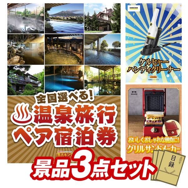 景品 3点セット 特大パネル 豪華目録 ビンゴ 結婚式 披露宴 二次会 忘年会 新年会 ゴルフコンペ 景品セット 【全国各地から温泉旅行も選べるペア宿泊券、KARCHER ハンディクリーナー CV H3 Plus】 送料無料 特大パネル 豪華目録付き|景品キング
