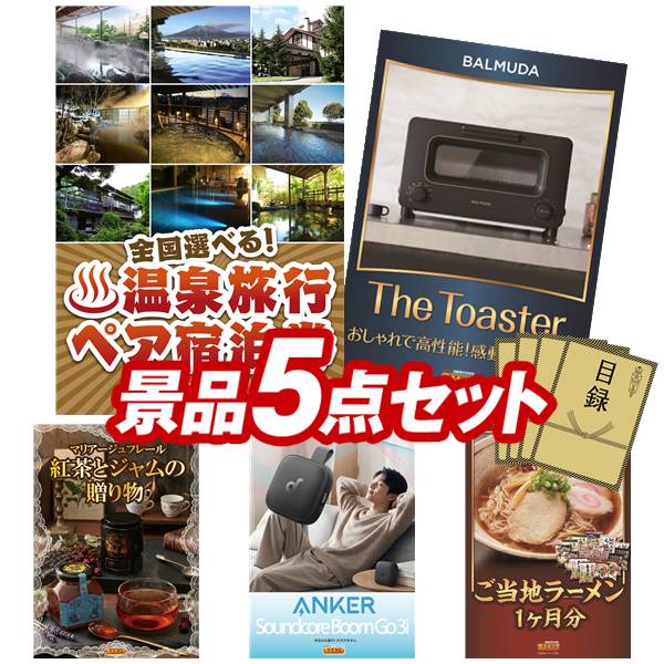 景品 5点セット 特大パネル 豪華目録 ビンゴ 結婚式 披露宴 二次会 忘年会 新年会 ゴルフコンペ 景品セット 【全国各地から温泉旅行も選べるペア宿泊券、BALMUDA オーブントースター】 送料無料 特大パネル 豪華目録付き｜景品キング