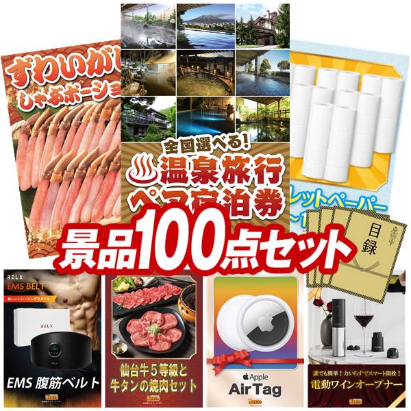 景品 100点セット 特大パネル 豪華目録 ビンゴ 結婚式 披露宴 二次会 忘年会 新年会 ゴルフコンペ 景品セット 【全国各地から温泉旅行も選べるペア宿泊券、ずわいがにしゃぶポーション】 送料無料 特大パネル 豪華目録付き|景品キング