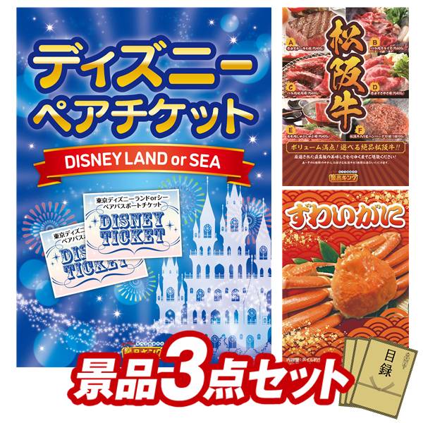 景品 3点セット 特大パネル 豪華目録 ビンゴ 結婚式 披露宴 二次会 忘年会 新年会 ゴルフコンペ 景品セット 【ディズニーペアチケット、選べる一品景品【松阪牛】】 送料無料 特大パネル 豪華目録付き