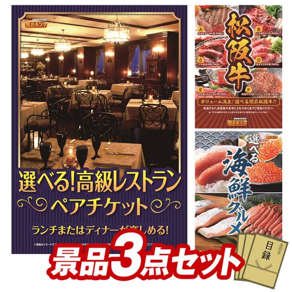 景品 3点セット 特大パネル 豪華目録 ビンゴ 結婚式 披露宴 二次会 忘年会 新年会 ゴルフコンペ 景品セット 【選べる！高級レストランペアチケット、選べる一品景品【松阪牛】】 送料無料 特大パネル 豪華目録付き｜景品キング