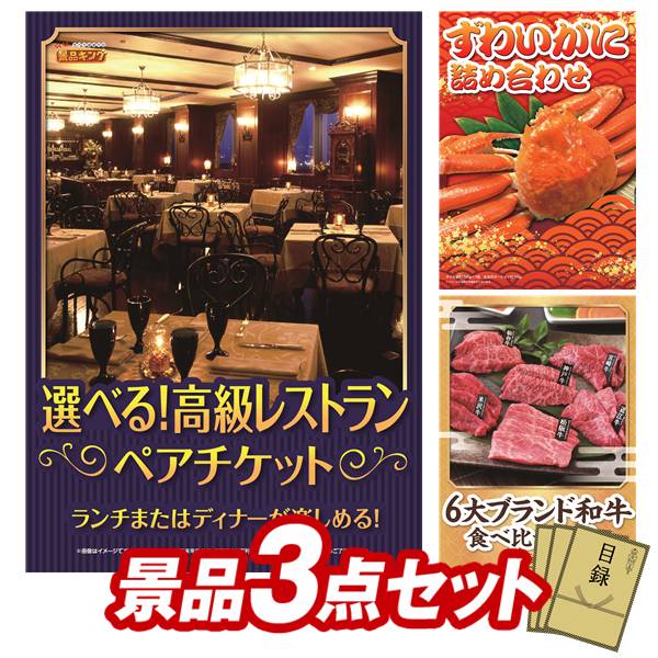 景品 3点セット 特大パネル 豪華目録 ビンゴ 結婚式 披露宴 二次会 忘年会 新年会 ゴルフコンペ 景品セット 【選べる！高級レストランペアチケット、ずわいがに詰め合わせ】 送料無料 特大パネル 豪華目録付き