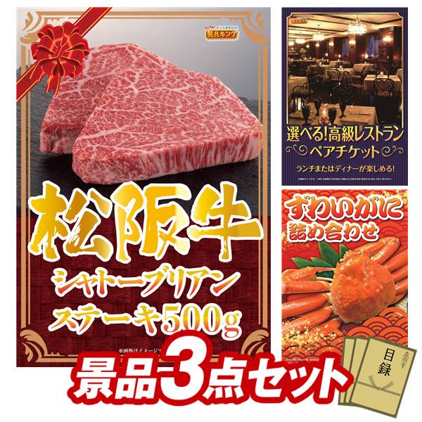 景品 3点セット 特大パネル 豪華目録 ビンゴ 結婚式 披露宴 二次会 忘年会 新年会 ゴルフコンペ 景品セット 【松阪牛シャトーブリアンステーキ500ｇ、選べる！高級レストランペアチケット】 送料無料 特大パネル 豪華目録付き｜景品キング 68,750円