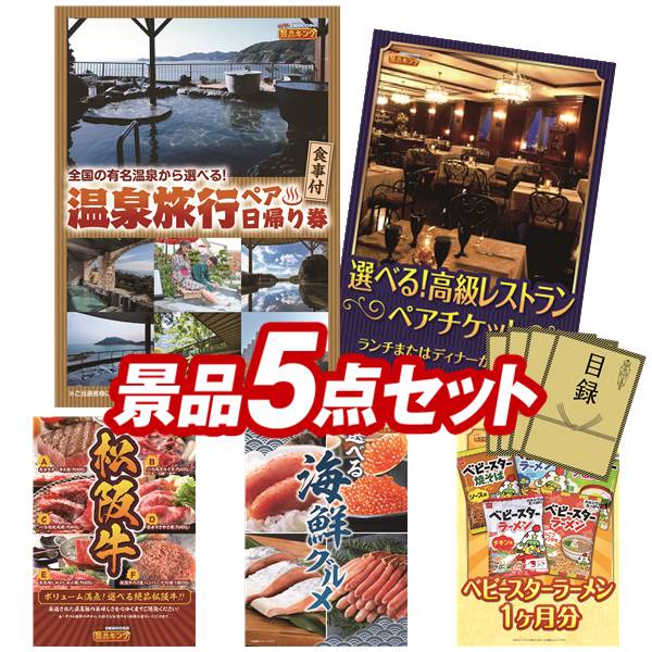 景品 5点セット 特大パネル 豪華目録 ビンゴ 結婚式 披露宴 二次会 忘年会 新年会 ゴルフコンペ 景品セット 【選べるペア日帰り入浴+食事付きプラン、選べる！高級レストランペアチケット】 送料無料 特大パネル 豪華目録付き｜景品キング