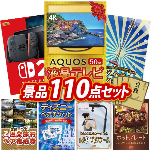 景品 110点セット 特大パネル 豪華目録 ビンゴ 結婚式 披露宴 二次会 忘年会 新年会 ゴルフコンペ 景品セット 【AQUOS 4K 50インチテレビ、Nintendo Switch 2】 送料無料 特大パネル 豪華目録付き｜景品キング