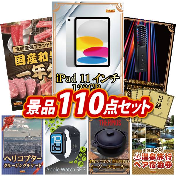 景品 110点セット 特大パネル 豪華目録 ビンゴ 結婚式 披露宴 二次会 忘年会 新年会 ゴルフコンペ 景品セット 【全国ブランド和牛1年分（毎月300~400g&times;12回）、iPad 11インチ　128GB】 送料無料 特大パネル 豪華目録付き｜景品キング