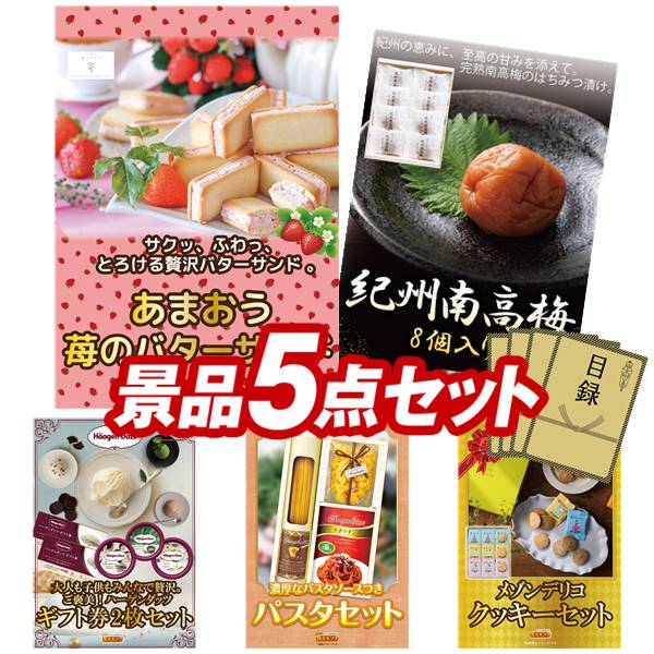 景品 5点セット 特大パネル 豪華目録 ビンゴ 結婚式 披露宴 二次会 忘年会 新年会 ゴルフコンペ 景品セット 【苺のワルツ あまおう苺のバターサンド、雲海物産鶏のささみ燻製】 送料無料 特大パネル 豪華目録付き 449,996円