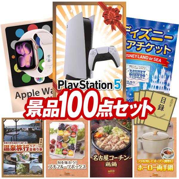 景品 100点セット 特大パネル 豪華目録 ビンゴ 結婚式 披露宴 二次会 忘年会 新年会 ゴルフコンペ 景品セット 【PlayStation 5、Apple Watch Series 11】 送料無料 特大パネル 豪華目録付き｜景品キング